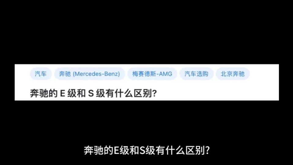 奔驰的E 级和S级有什么区别?哔哩哔哩bilibili