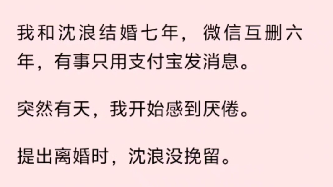 [图]（全文）我和沈浪结婚七年，微信互删六年，有事只用支付宝发消息。突然有天，我开始感到厌倦。