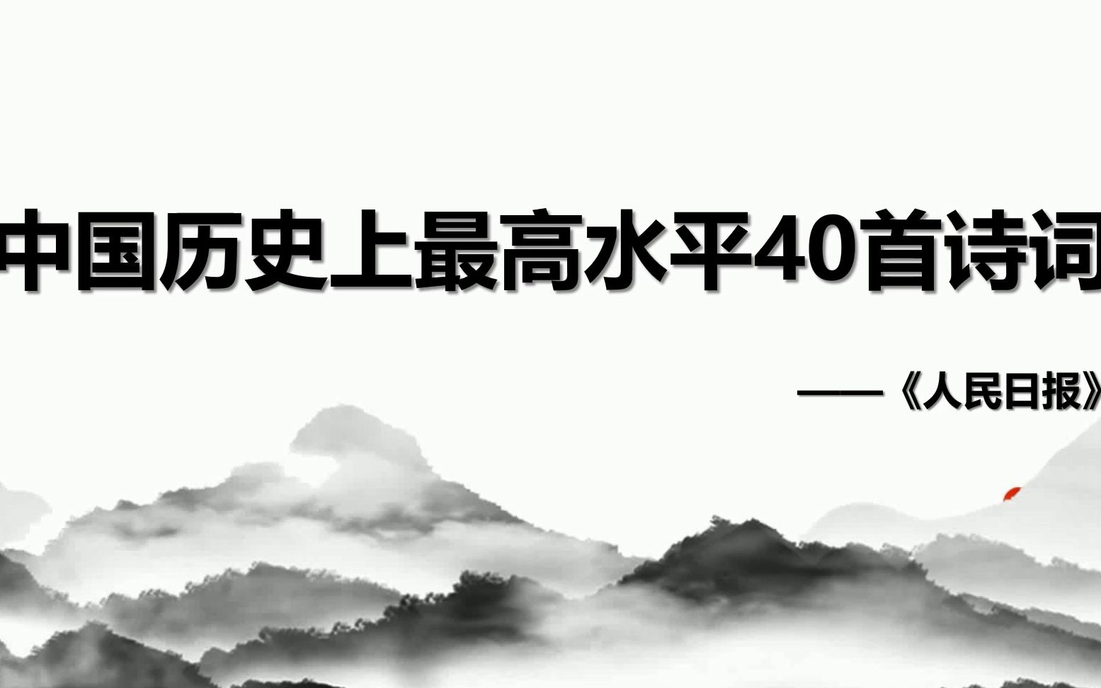 【神经兮兮】史上水平最高的40首诗词作品~官媒评选结果~没有水分!没有水分!哔哩哔哩bilibili