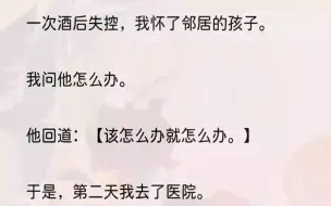 （全文完结版）隔天晚上，江易来到我家，看着我手里的冰阔乐，咬牙切齿地叫我：「祁年年。」我一脸无辜地看着他：「干吗？」他忍了半天，最后叹了口...