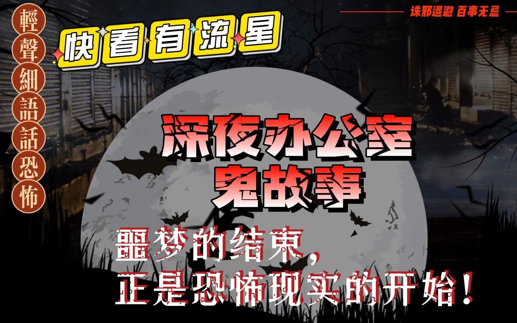 【都市奇谈】深夜办公室鬼故事哔哩哔哩bilibili