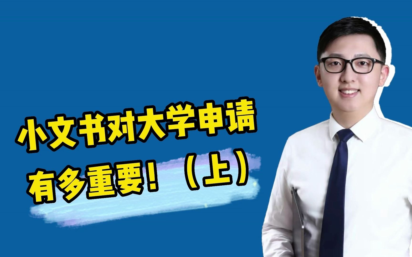 [图]【留学资讯】小文书对大学申请有多重要！（上）