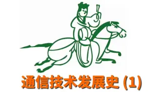 通信技术发展史1：从烽火台到电报机，各阶段的通信方式