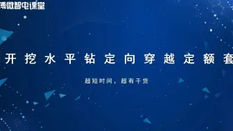 配网 丨 非开挖水平钻定向穿越定额套取