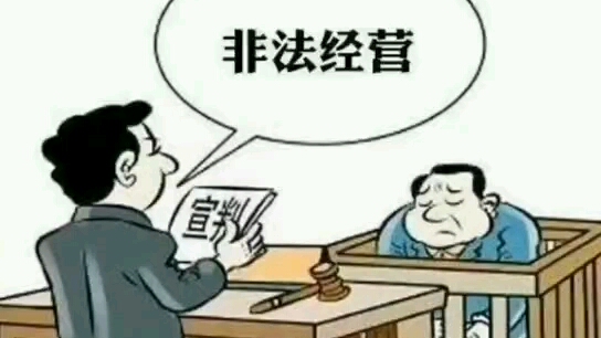 无证经营柴油有几种情形构成非法经营罪哔哩哔哩bilibili