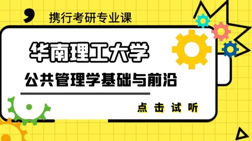 华南理工大学-626-公共管理学基础与前沿最新试听课