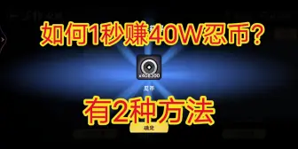 下载视频: 如何1秒赚40W忍币?有2种方法！！！，《忍者必须死3》