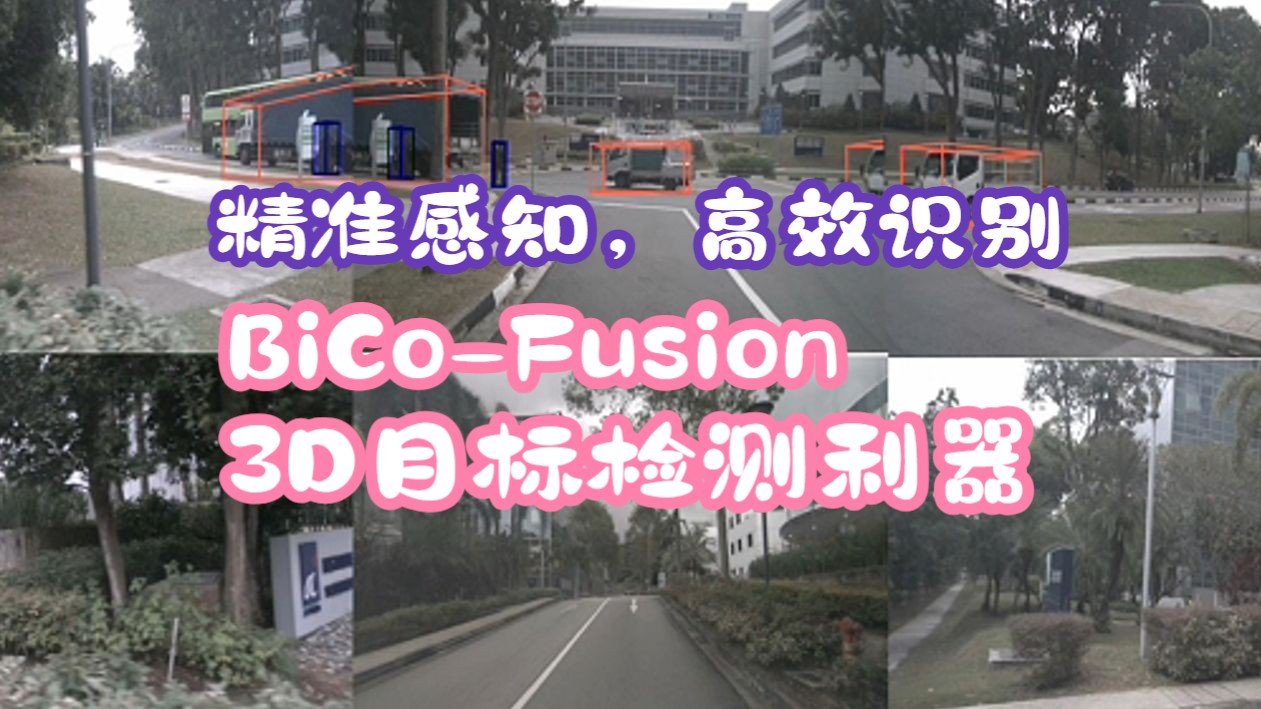 精准感知,高效识别BiCoFusion 3D目标检测利器哔哩哔哩bilibili