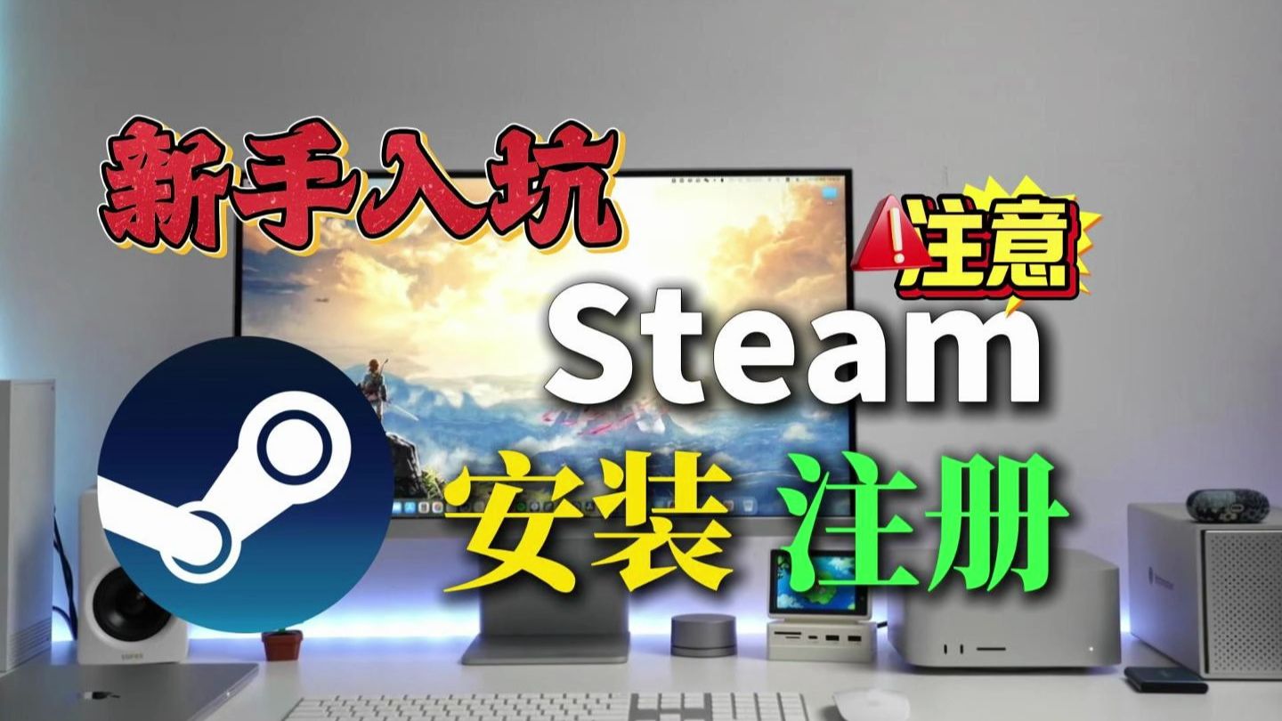 steam平台注册账号