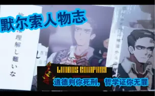 Download Video: 【边狱公司】 默尔索人物志 正如道德判你死刑，哲学证你无罪