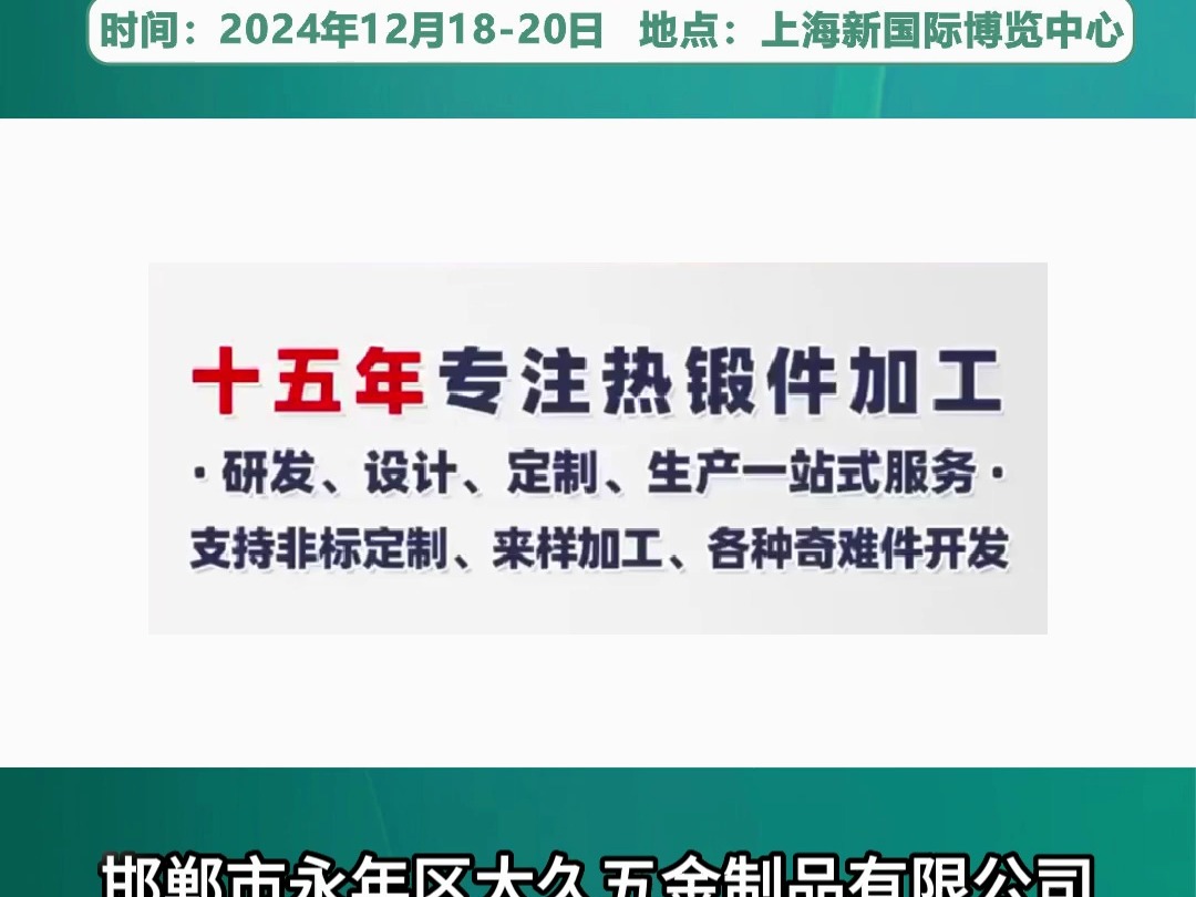 2024上海国际锻造展览会邯郸市永年区大久五金制品有限公司哔哩哔哩bilibili