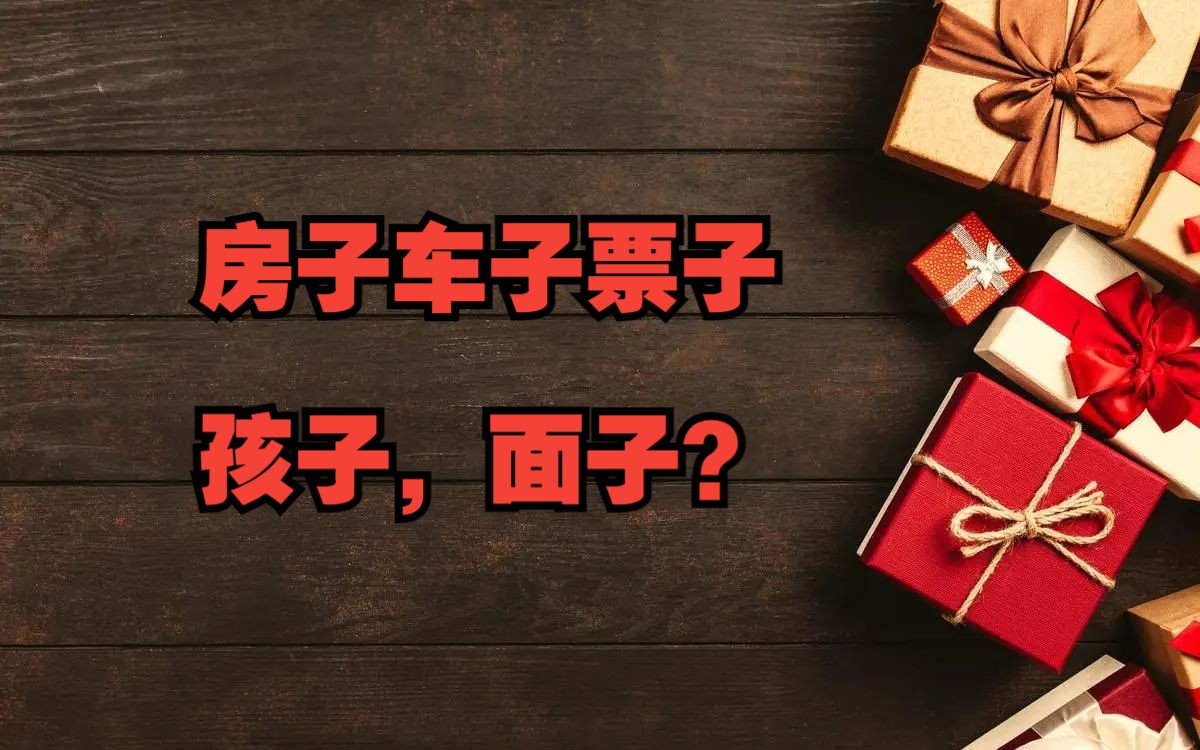 【职场一千零一夜】房子车子票子 孩子,面子?