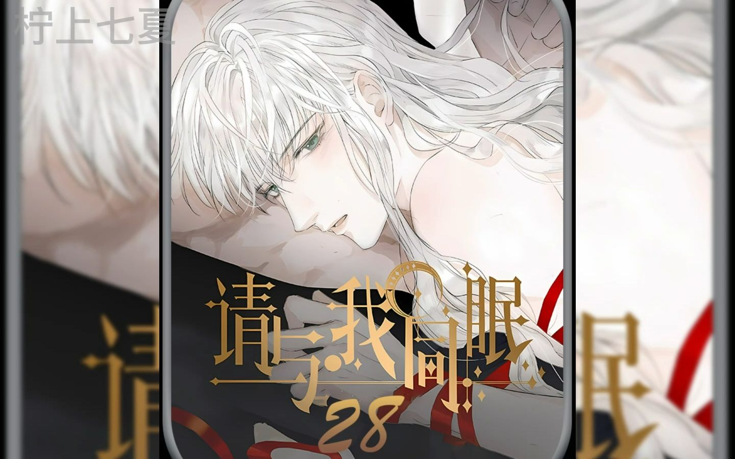 28 请与我同眠哔哩哔哩bilibili