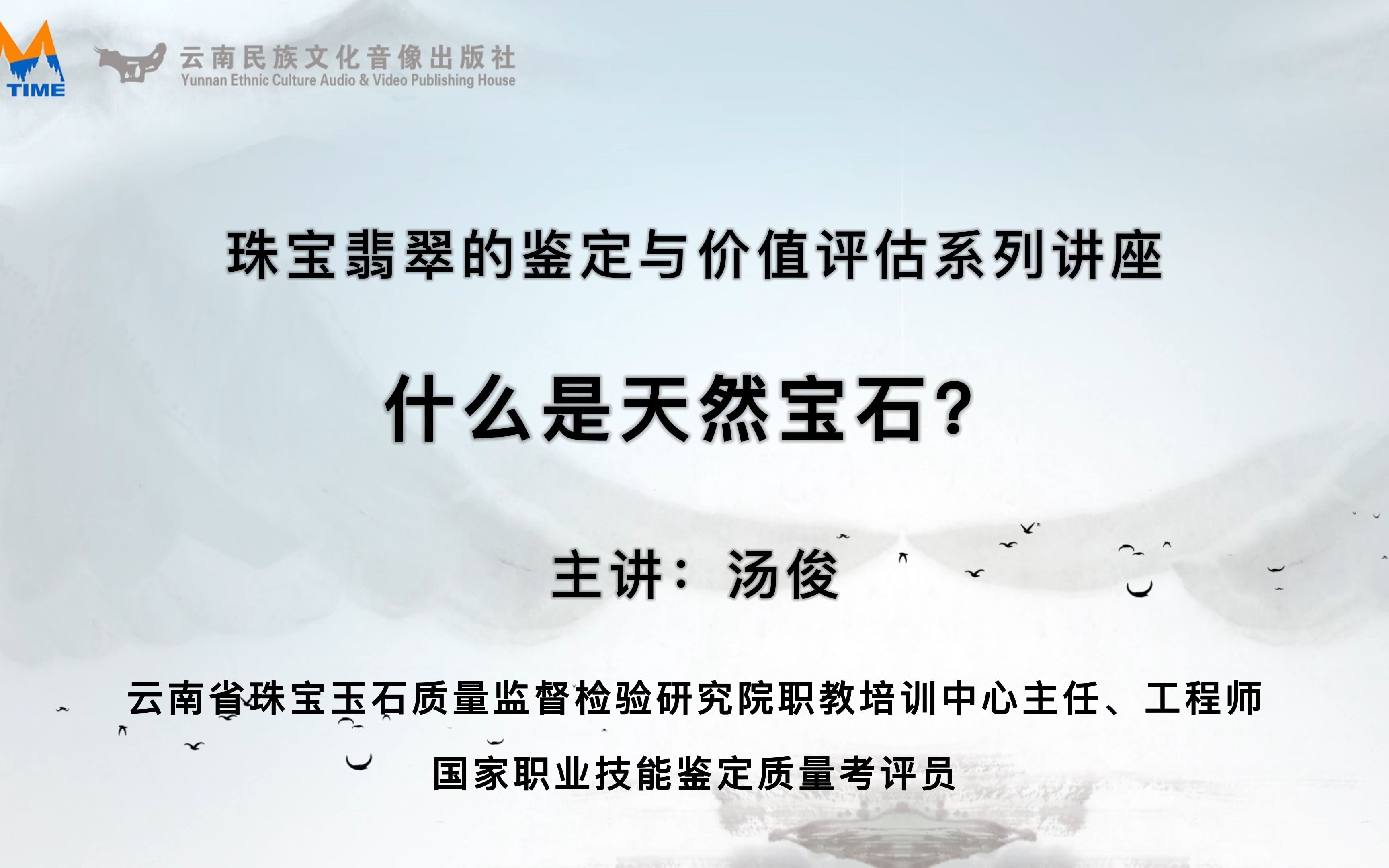 艺文大观之珠宝翡翠鉴定篇—第九讲:什么是天然宝石哔哩哔哩bilibili