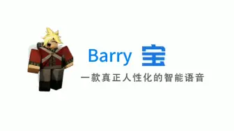 Télécharger la video: [G&B 小动画] Barry宝，一款真正人性化的若至语音