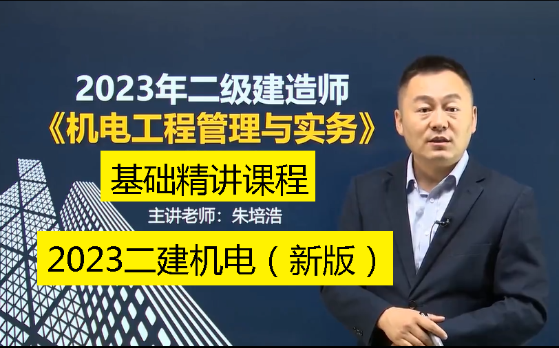 [图]【新教材2023年】二建《机电》2023年二级建造师机电实务精讲课程朱培浩