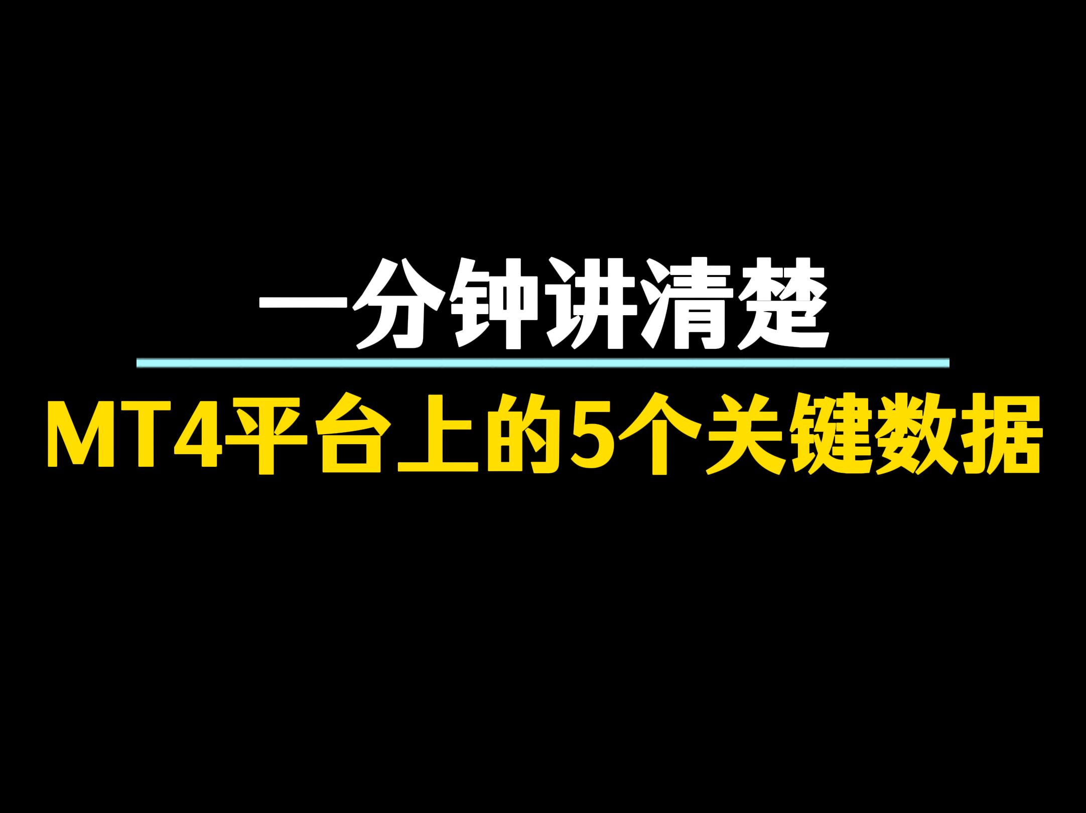 一分钟讲清楚,MT4平台上的5个关键数据哔哩哔哩bilibili