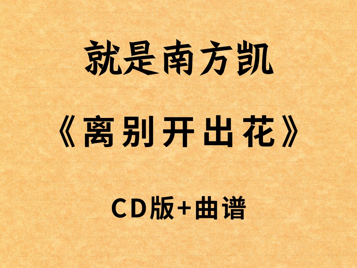 《离别开出花》cd版吉他谱