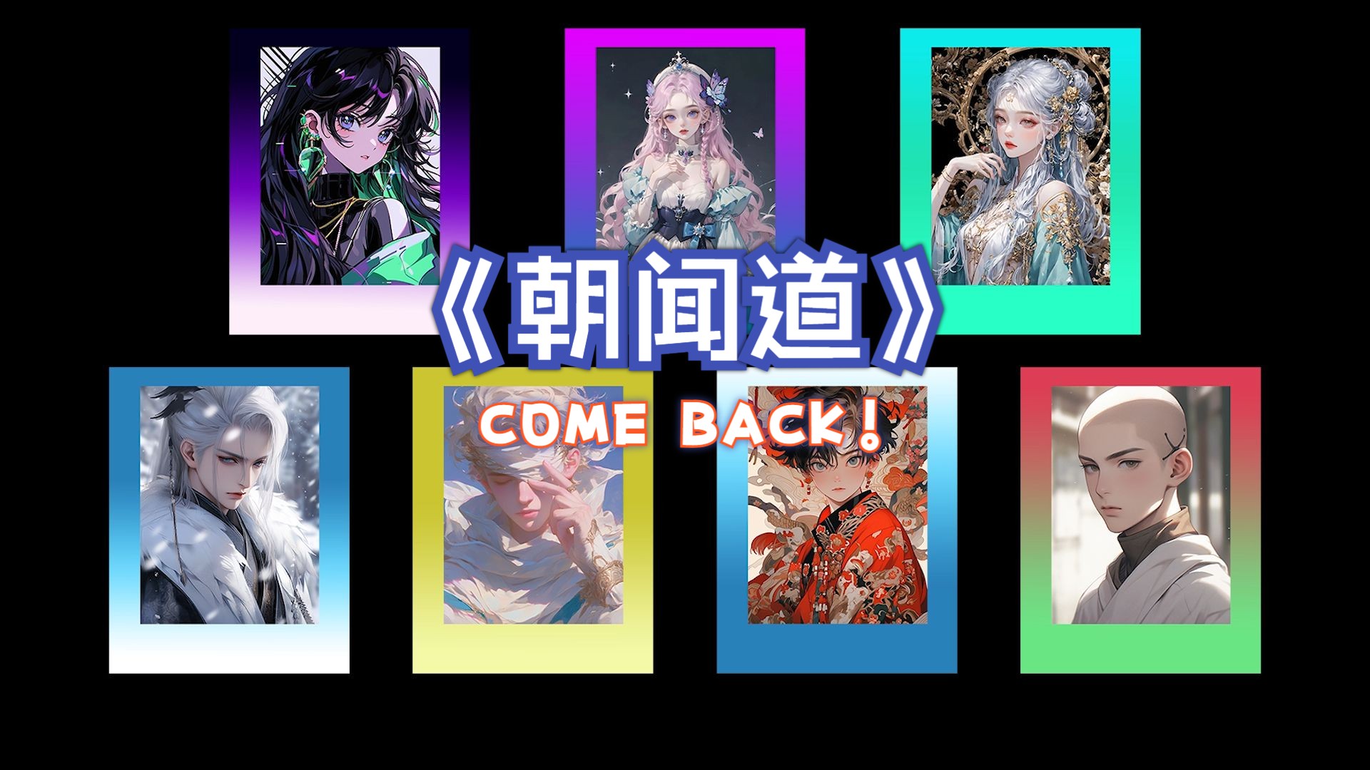 各唱各挑战|《朝闻道》|准备改名叫下把不一定