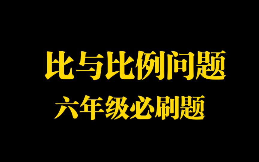 [图]六年级奥数《比与比例》