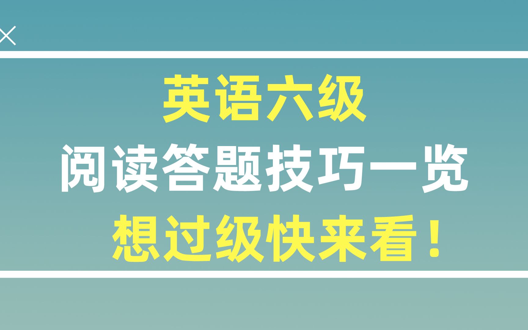 【学霸攻略】英语六级阅读答题技巧一览,想过级快来看!哔哩哔哩bilibili