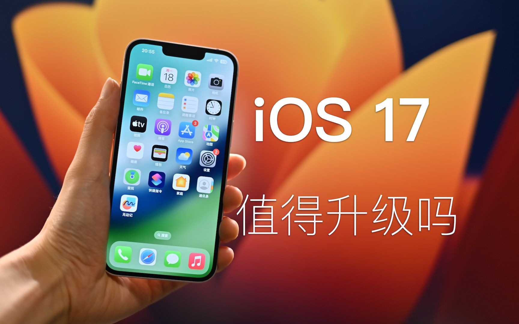 苹果iOS17正式版本终于来了,有哪些亮点,值得升级吗?哔哩哔哩bilibili