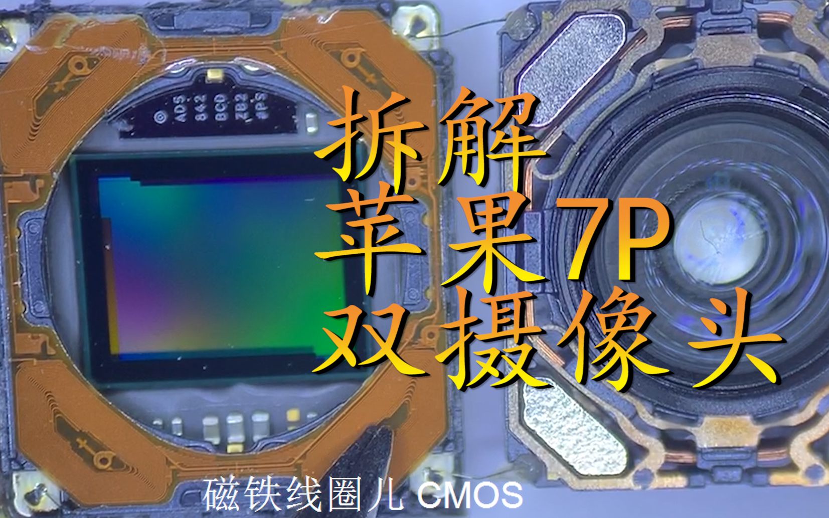 超清拆解看苹果7Plus后置双摄像头 双摄原来是俩摄像头粘一起