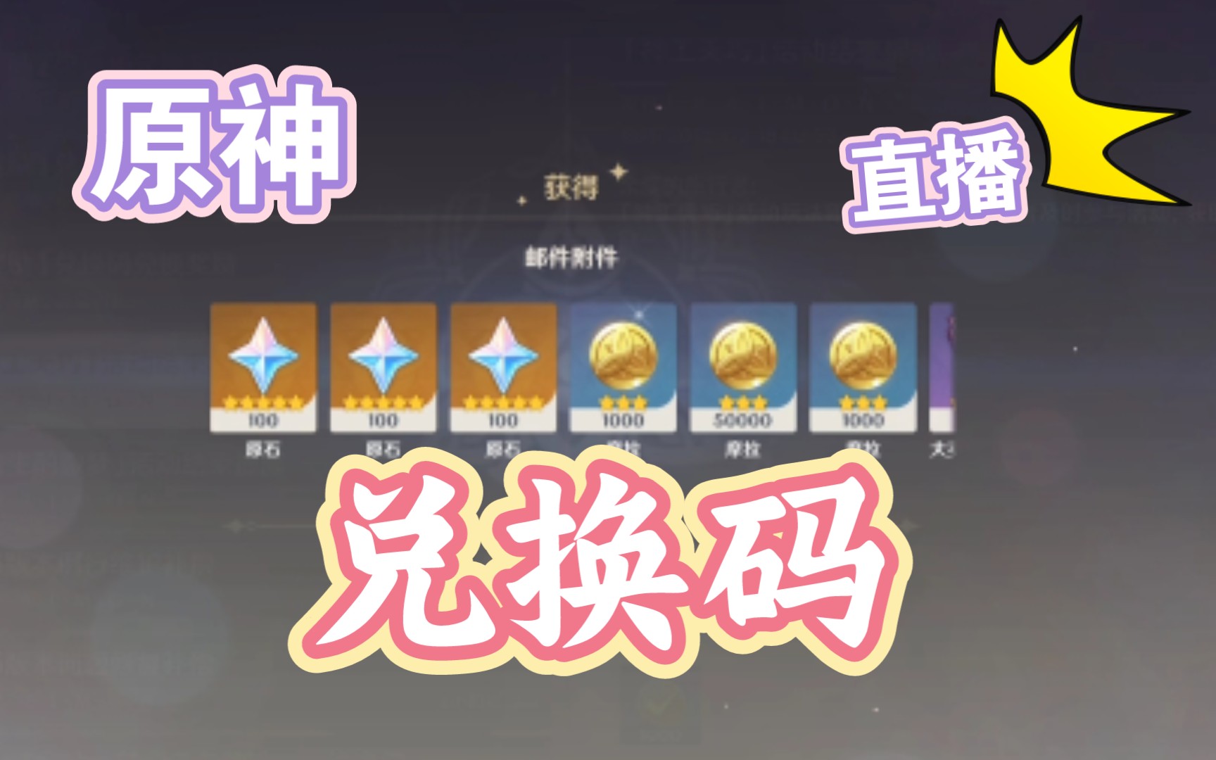 活动作品原神直播兑换码3月19日12点后失效