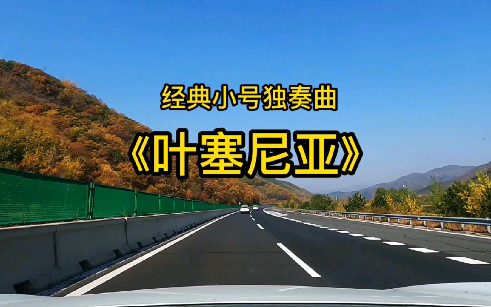 [图]经典小号独奏曲《叶塞尼亚》，天籁之音，净化心灵