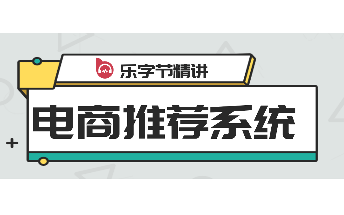 优极限电商项目推荐系统实战(如闲鱼、饿了么平台推荐算法)推荐系统解决的问题和价值学习重点哔哩哔哩bilibili