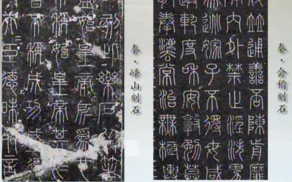 中国书法Chinese Calligraphy  李刚田《篆书讲堂》篆书史略 第三讲上哔哩哔哩bilibili