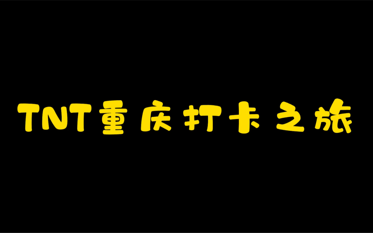 【时代少年团】重庆同款地打卡哔哩哔哩bilibili