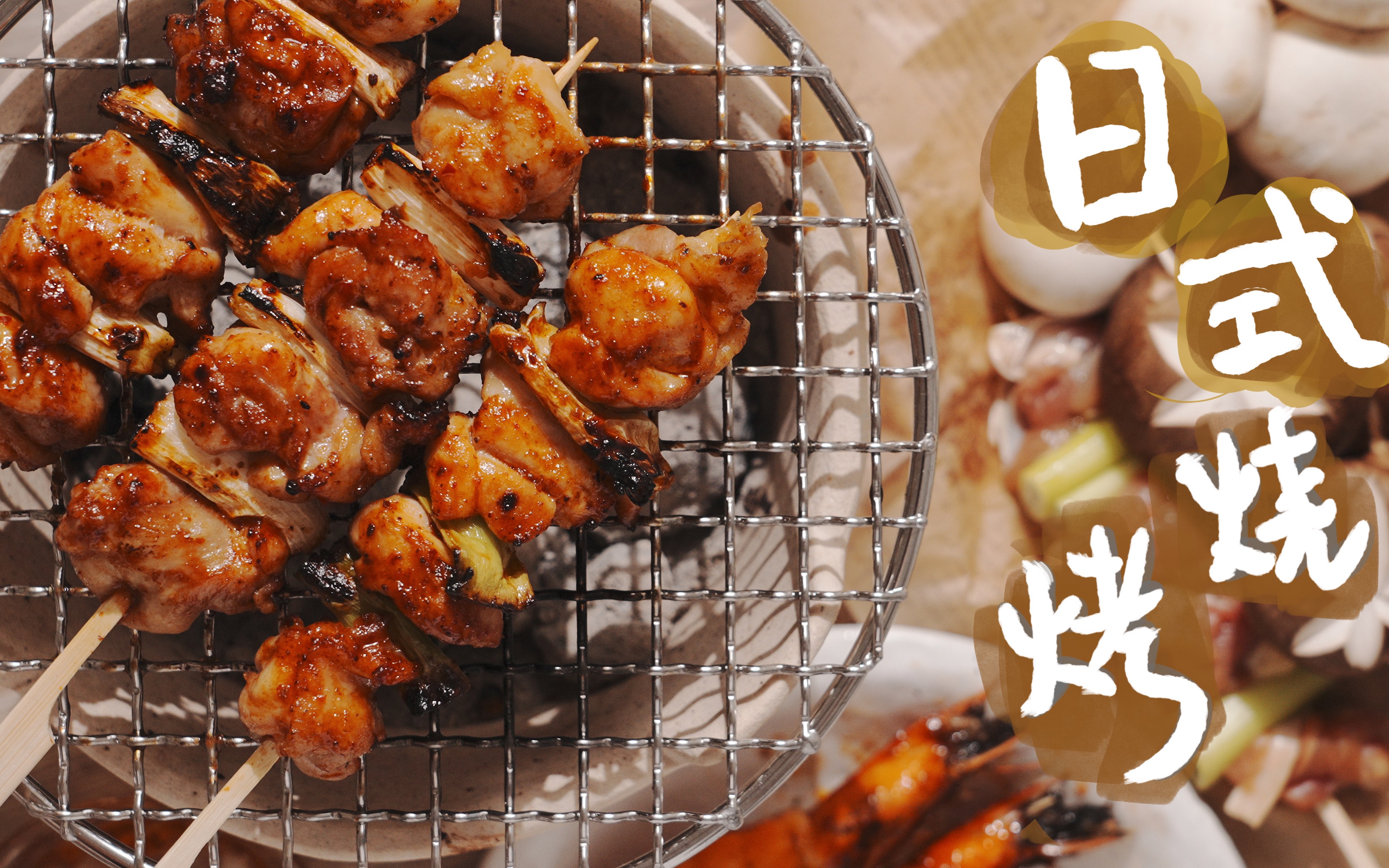 【日式烧鸟】家中的深夜烤串店开张了_哔哩哔哩_bilibili