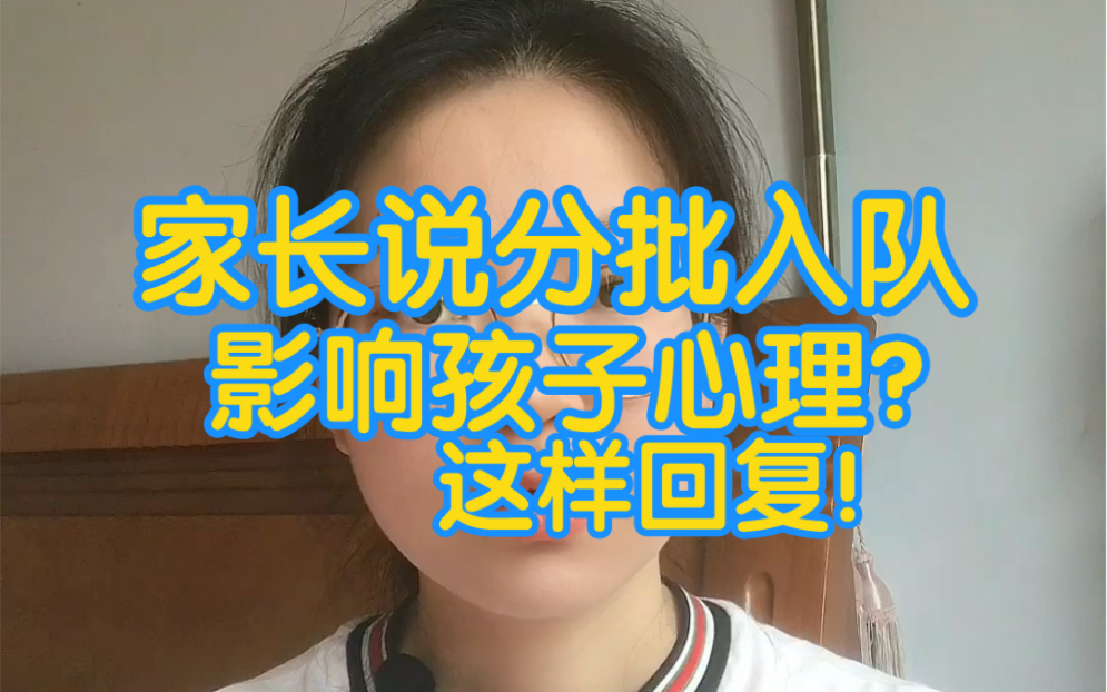 家长说,分批入队影响孩子心理,这样回复!哔哩哔哩bilibili