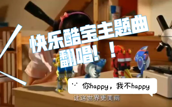 你 happy,我不 happy,有人高兴有人哭泣～ 《快乐酷宝》主题曲翻唱