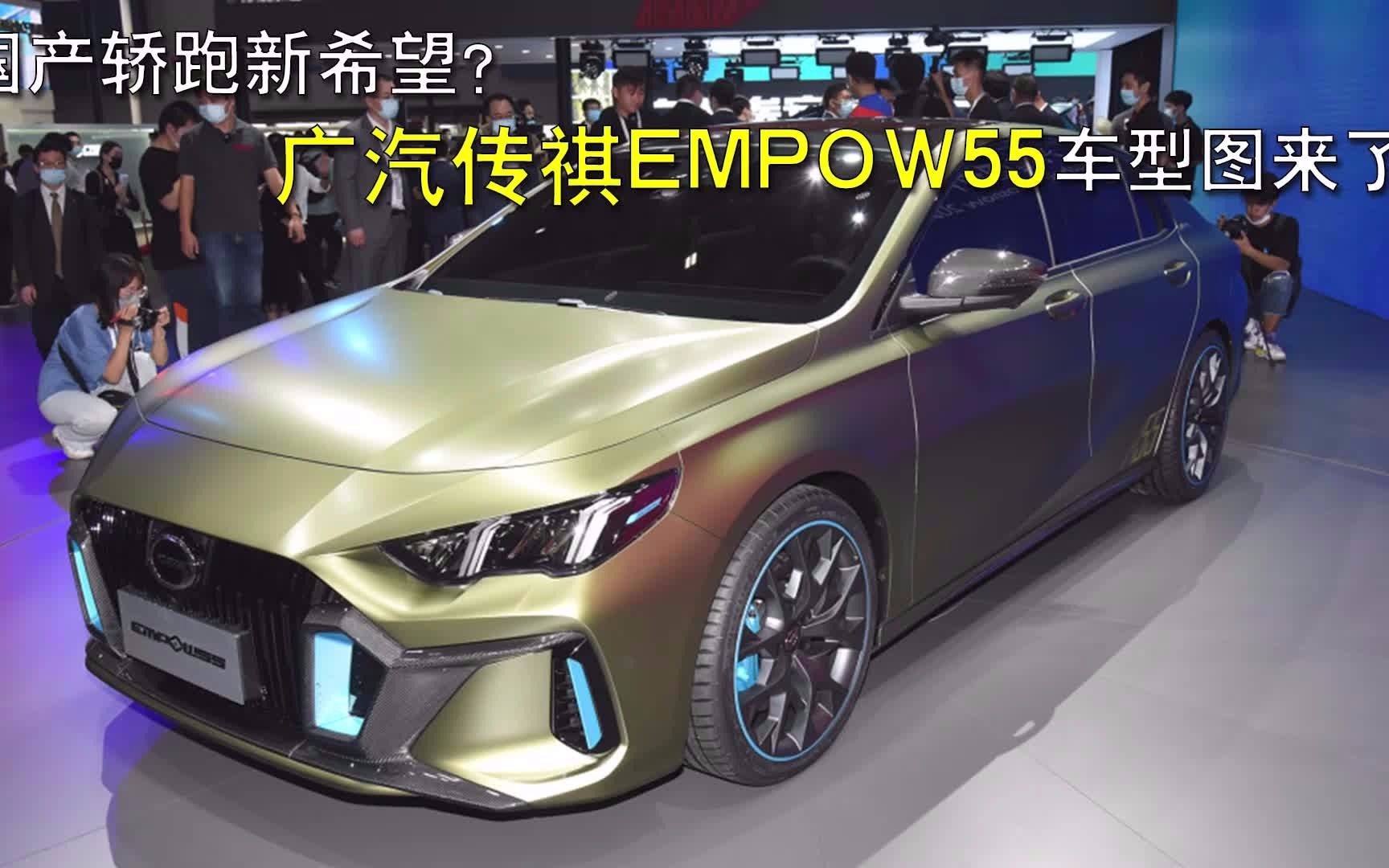 国产轿跑新希望?广汽传祺EMPOW55车型图来了!哔哩哔哩bilibili