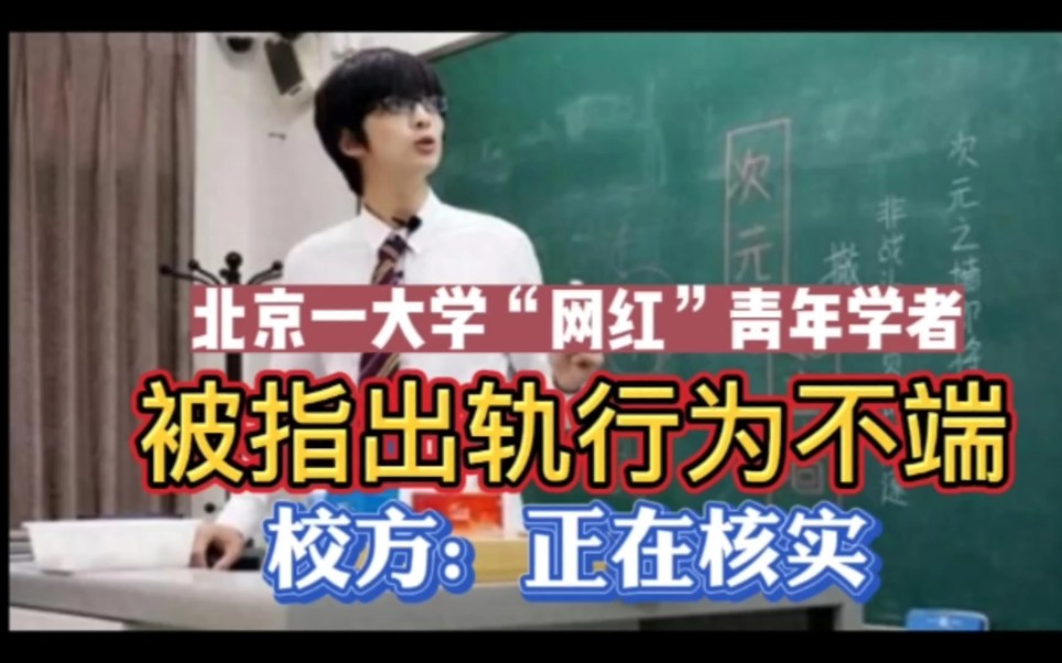 北京一大学“网红”青年学者,被指出轨行为不端,校方:正在核实哔哩哔哩bilibili