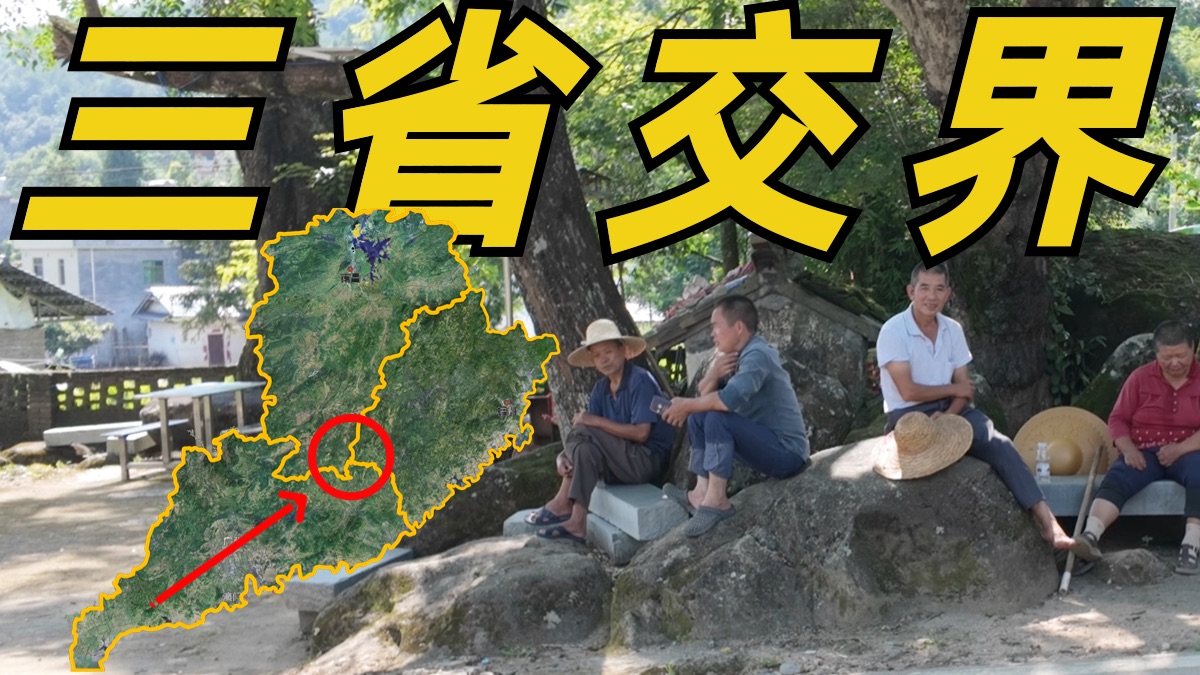 穿越广东福建江西三省交界,这里住着什么样的人?哔哩哔哩bilibili