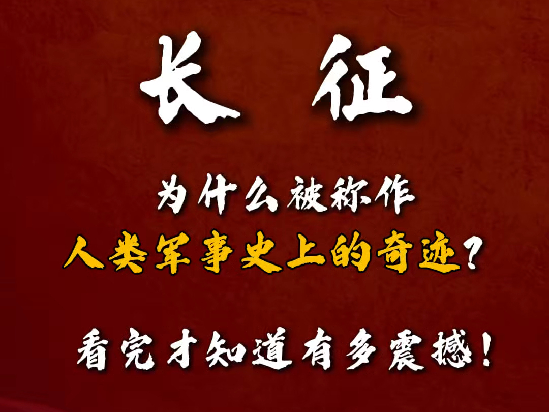 长征为什么被称作“人类军事史上的奇迹”？看完才知道有多震撼！
