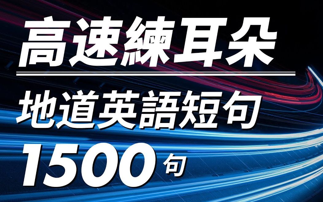 高速练耳朵!地道英语短句1500句|母语人士朗读哔哩哔哩bilibili