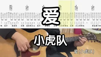 Download Video: 【吉他独奏慢速示范】爱（小虎队）