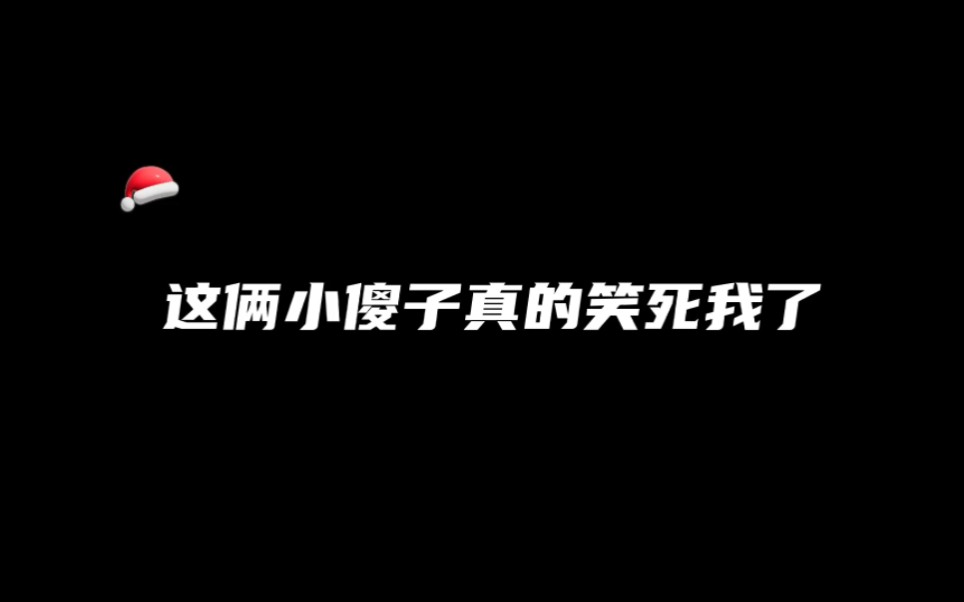 [图]【同桌你清醒一点】没头脑和不高兴又来了~哈哈哈哈~