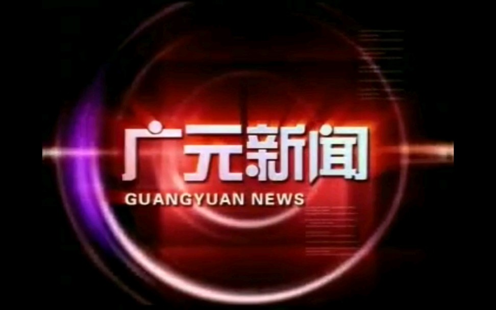 【放送文化】四川广元电视台《广元新闻》历年片头片尾(2009~2019)哔哩哔哩bilibili