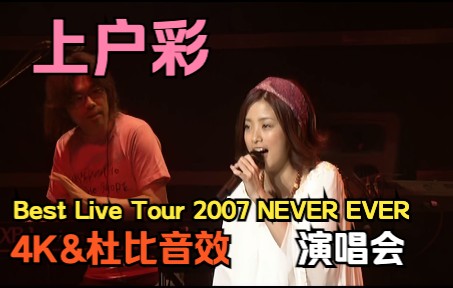 [图]【4K 上户彩】《Best Live Tour 2007 NEVER EVER》[2007.09.01]演唱会 2022年黑科技4K AI超高清修复收藏版！