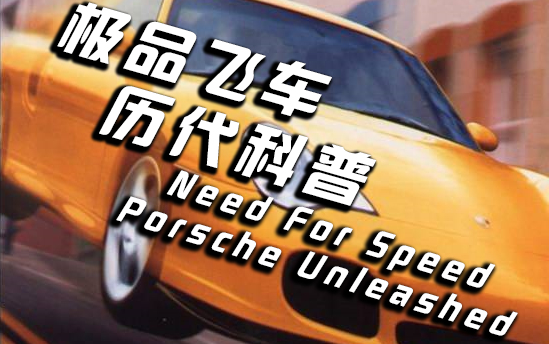 [图]【极品飞车小科普】全新开始——Need For Speed Porsche Unleashed/2000