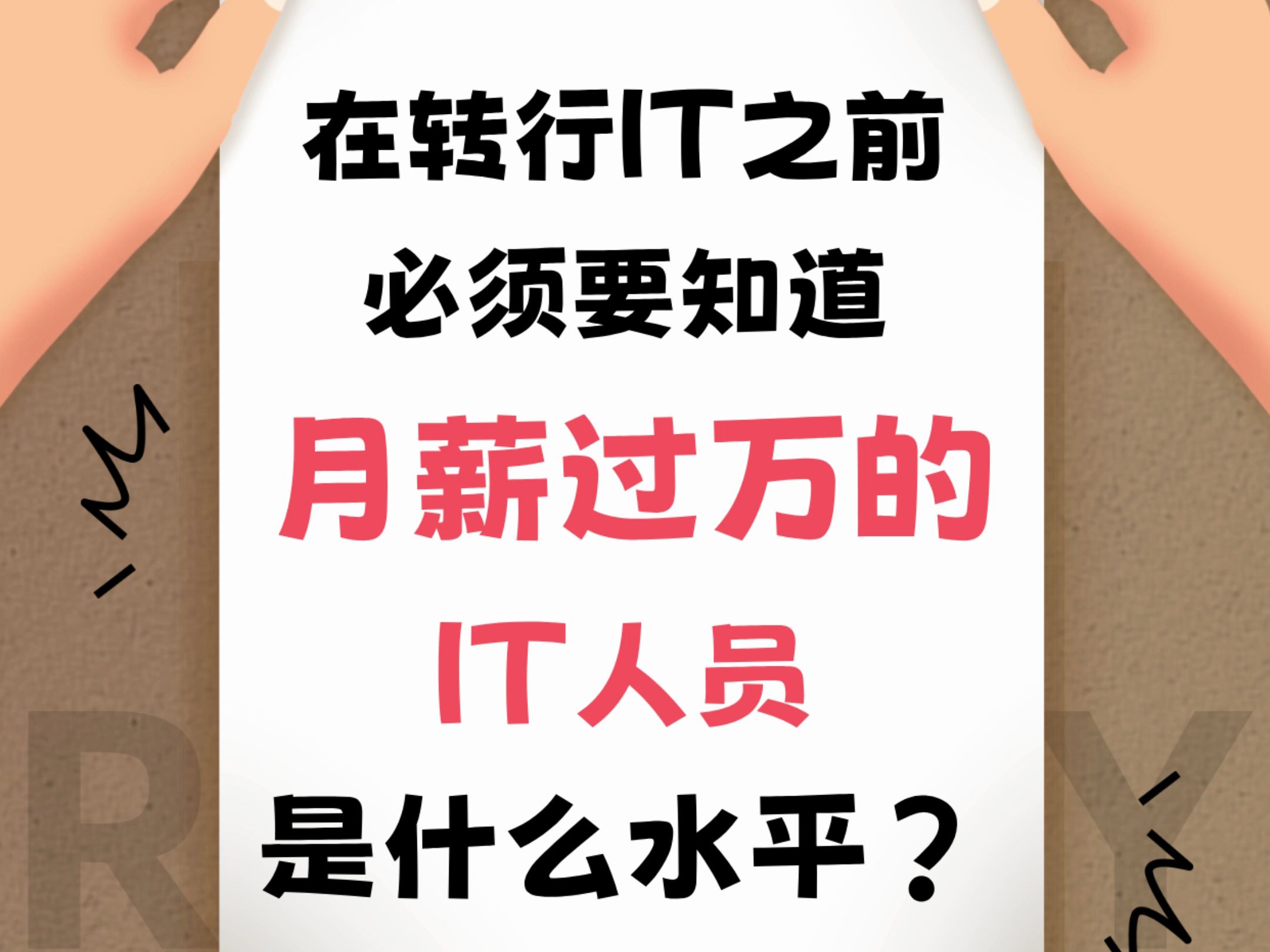 对于转行人来说,薪资过万,人人都想,来看看月薪过万的从业人员,都是什么水平吧哔哩哔哩bilibili