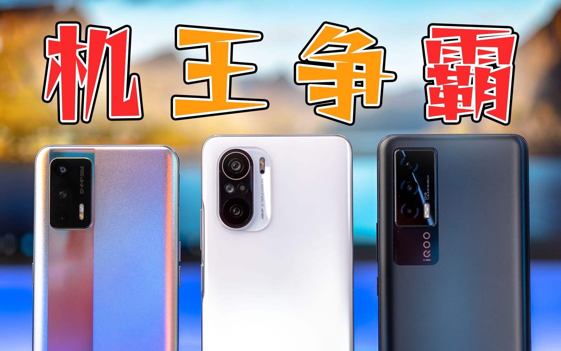 「惠眼识机」两千块买什么手机?iQOO Neo5 vs 红米 K40 vs realme GT Neo 诗兄评测哔哩哔哩bilibili