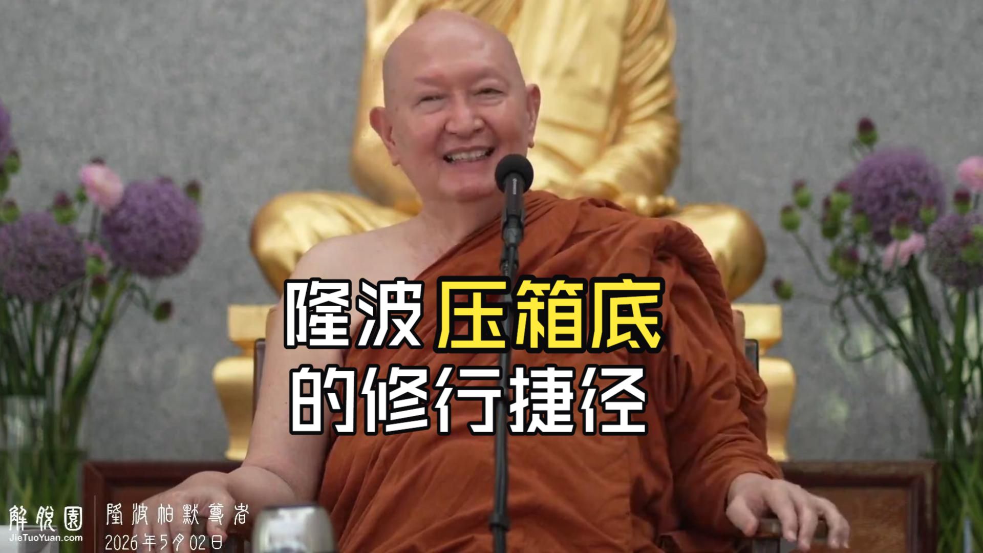 比起存款数字，这才是能跟着你跨生死的财富密码——隆波帕默尊者2026年5月2日