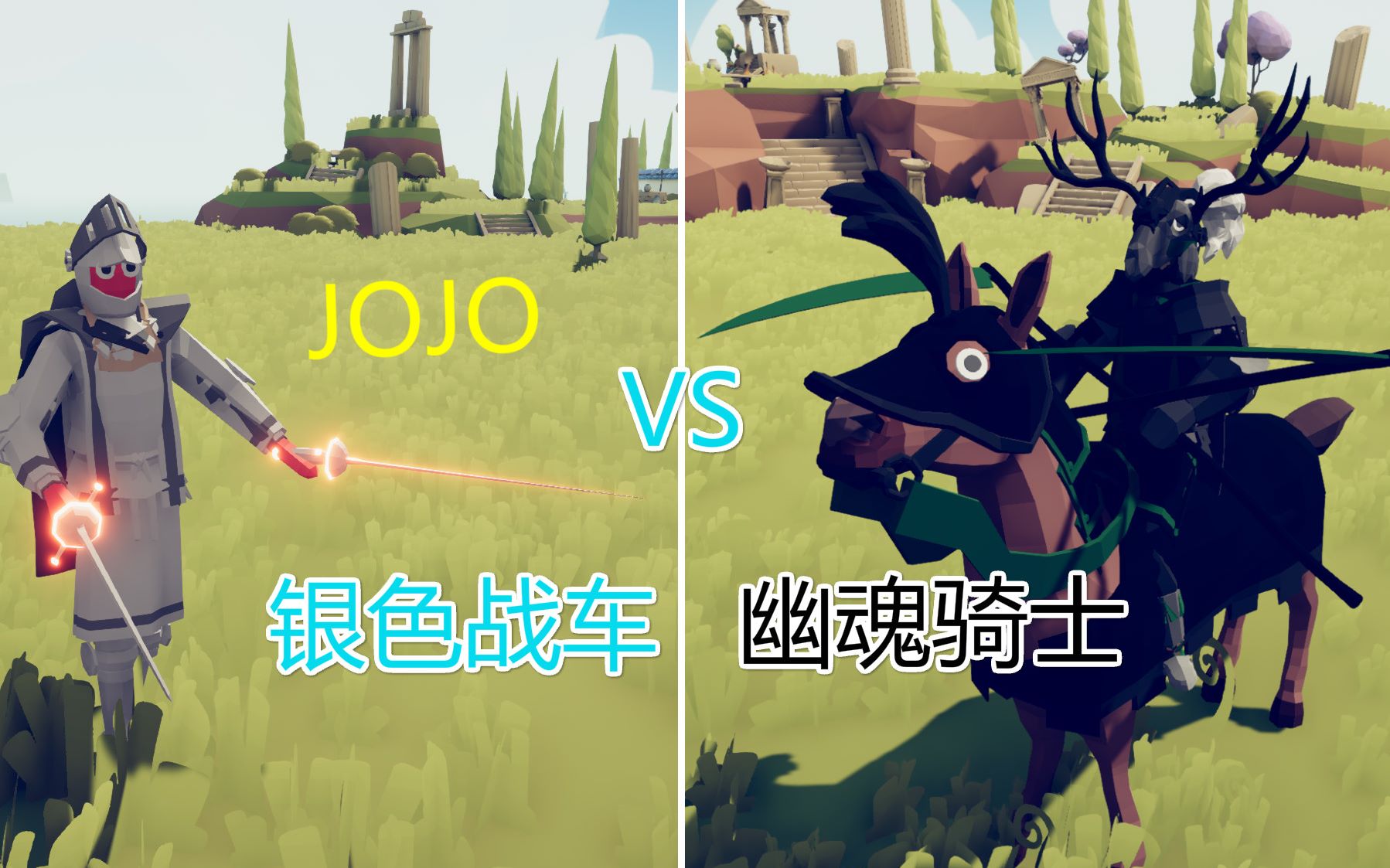 【奇葩兵种】幽魂骑士 大战 JOJO银色战车!哔哩哔哩bilibili