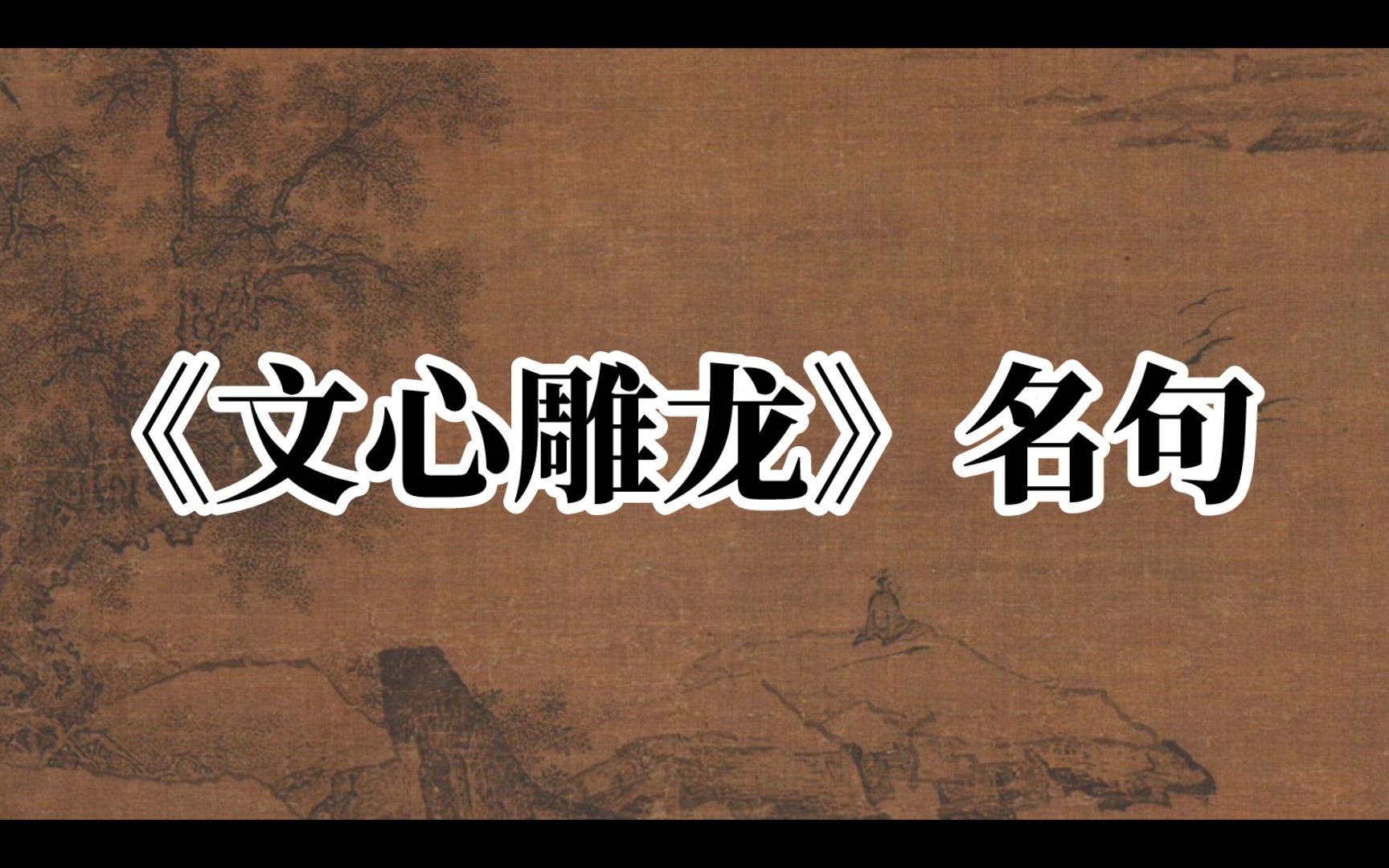 [图]【古籍】才高者菀其鸿裁，中巧者猎其艳辞‖《文心雕龙》中的名句